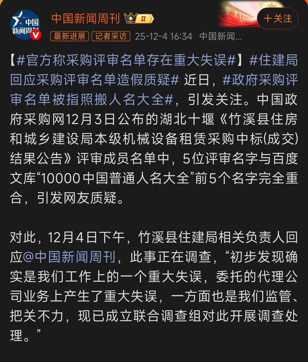 政府采购评审名单被指照搬人名大全当地说是失误，但我建议纪委介入，好好查查，最好多