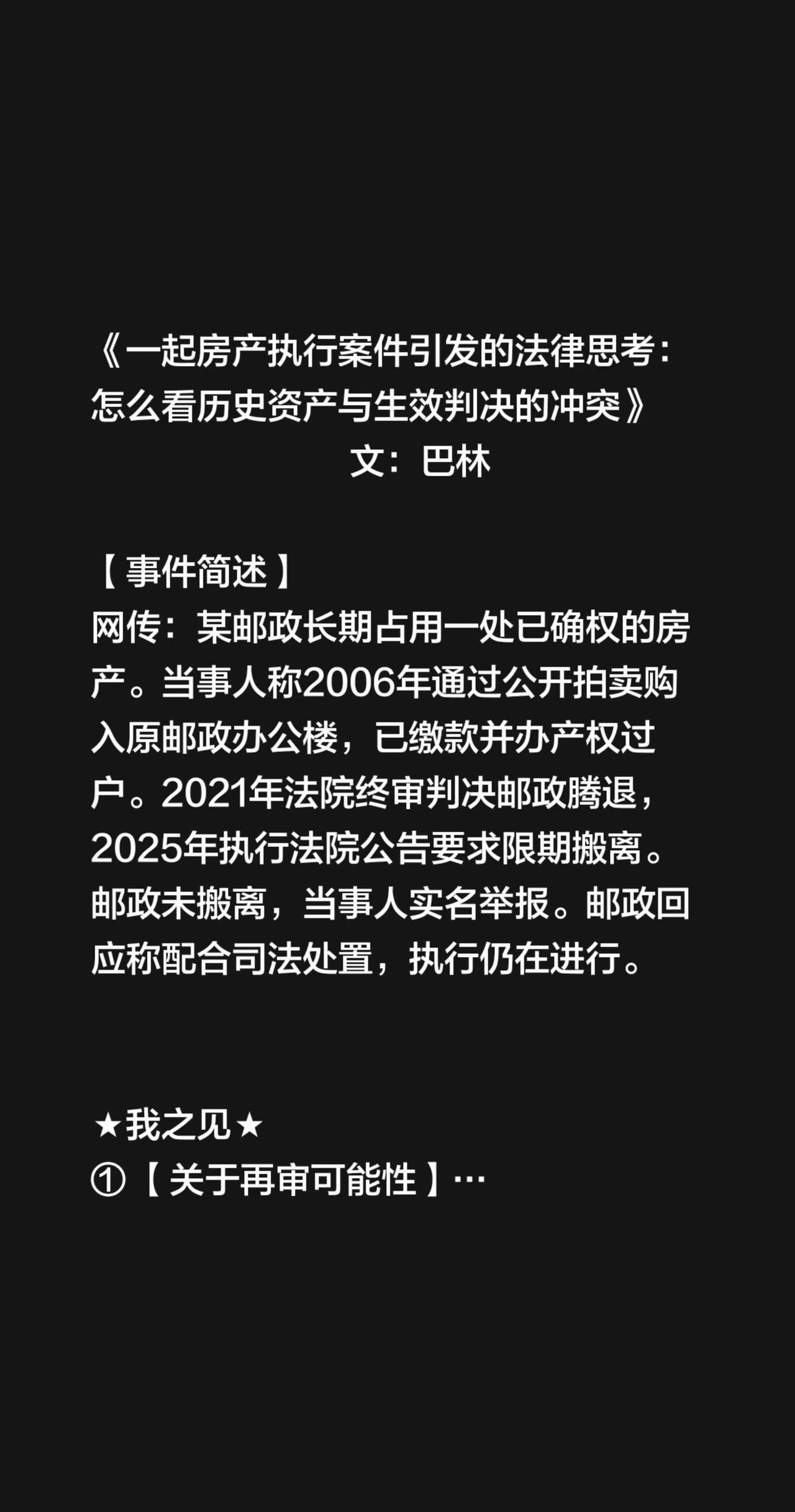 一起房产执行案件引发的法律思考……《一起房产执行案件引发的法律思考：怎么看历史资