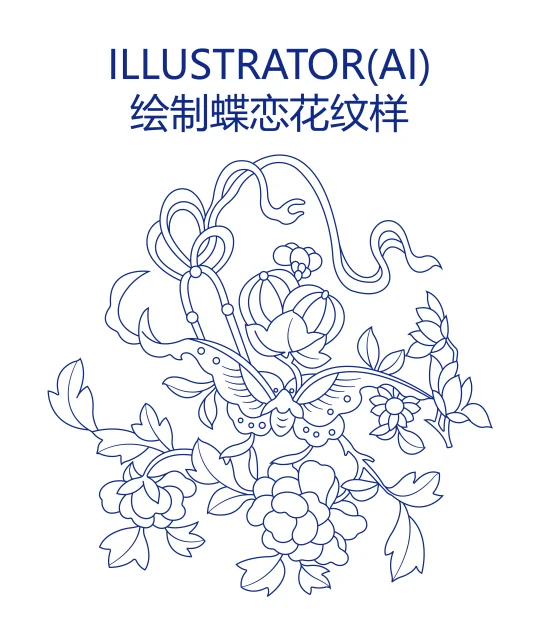 Illustrator：绘制蝶恋花纹样