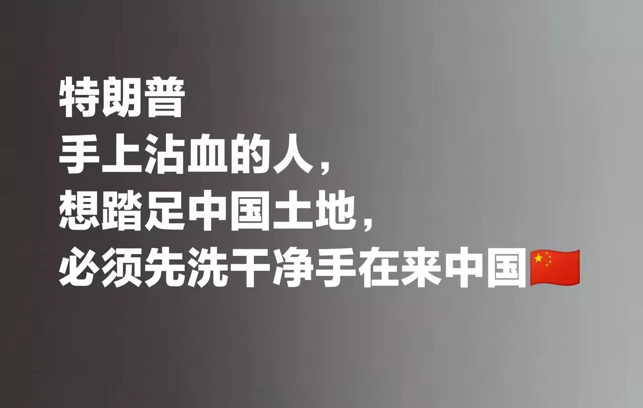 这下好了，特朗普恐怕来不了了

中国是爱好和平的国家，更是维护世界国际秩序的重要