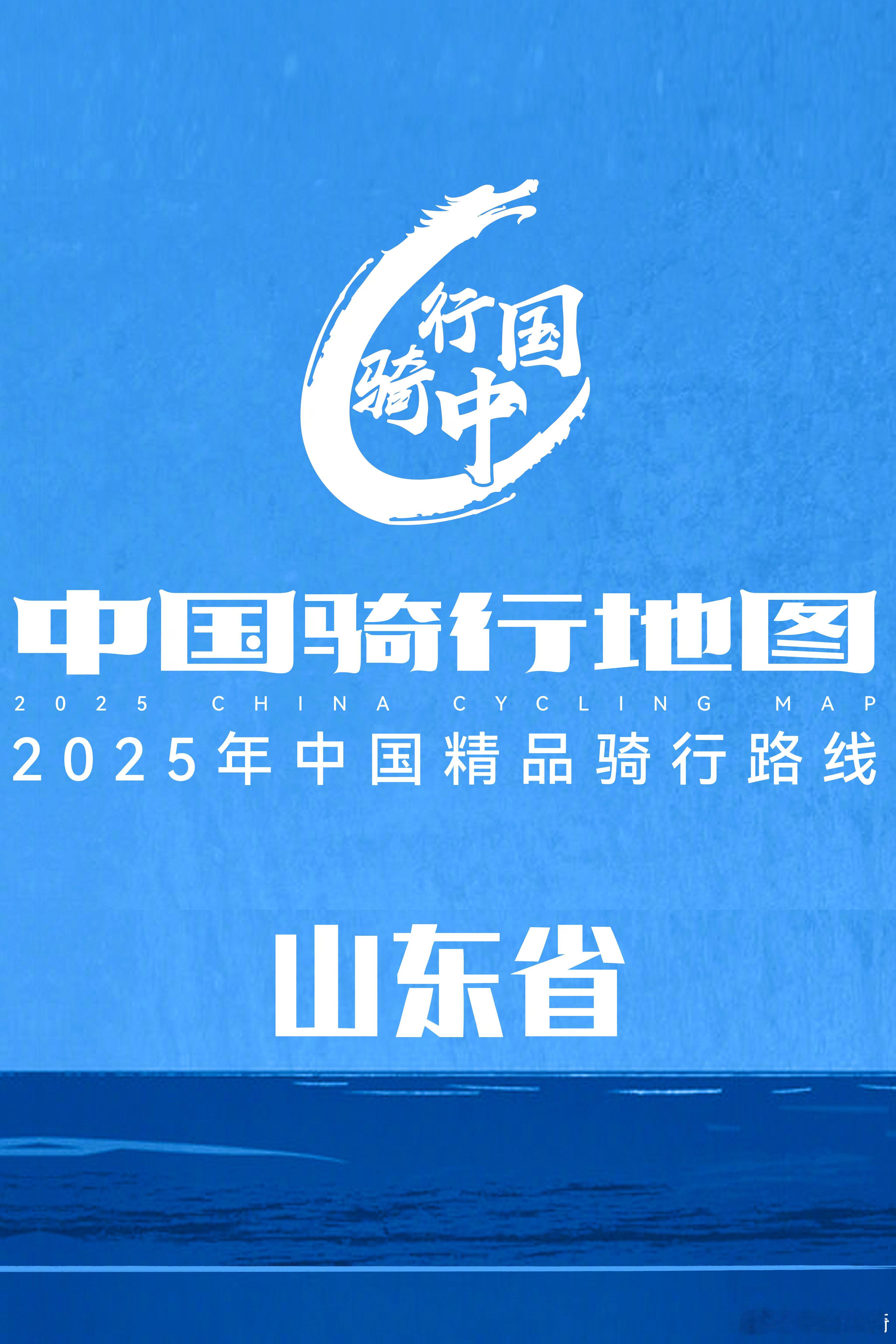 2025年中国精品骑行路线】-山东省【2️⃣0️⃣2️⃣5️⃣年中国精品骑行路线