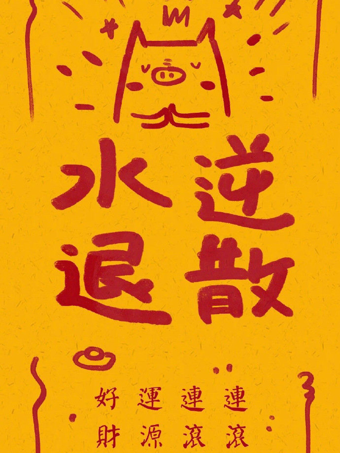 点赞，源源不断的好事将会发生