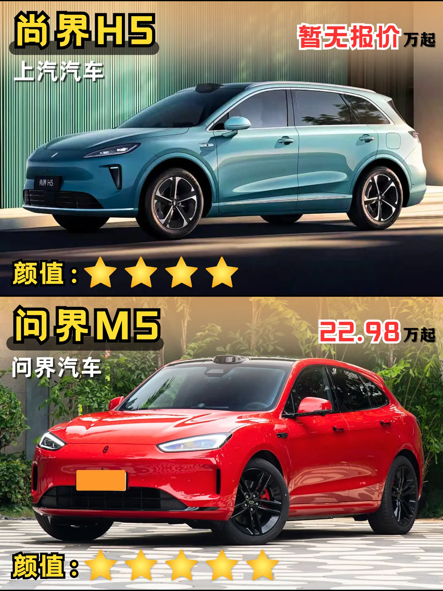 上汽：尚界H5 VS 问界：问界M5！尚界H5实车图首曝简约科技风设计...