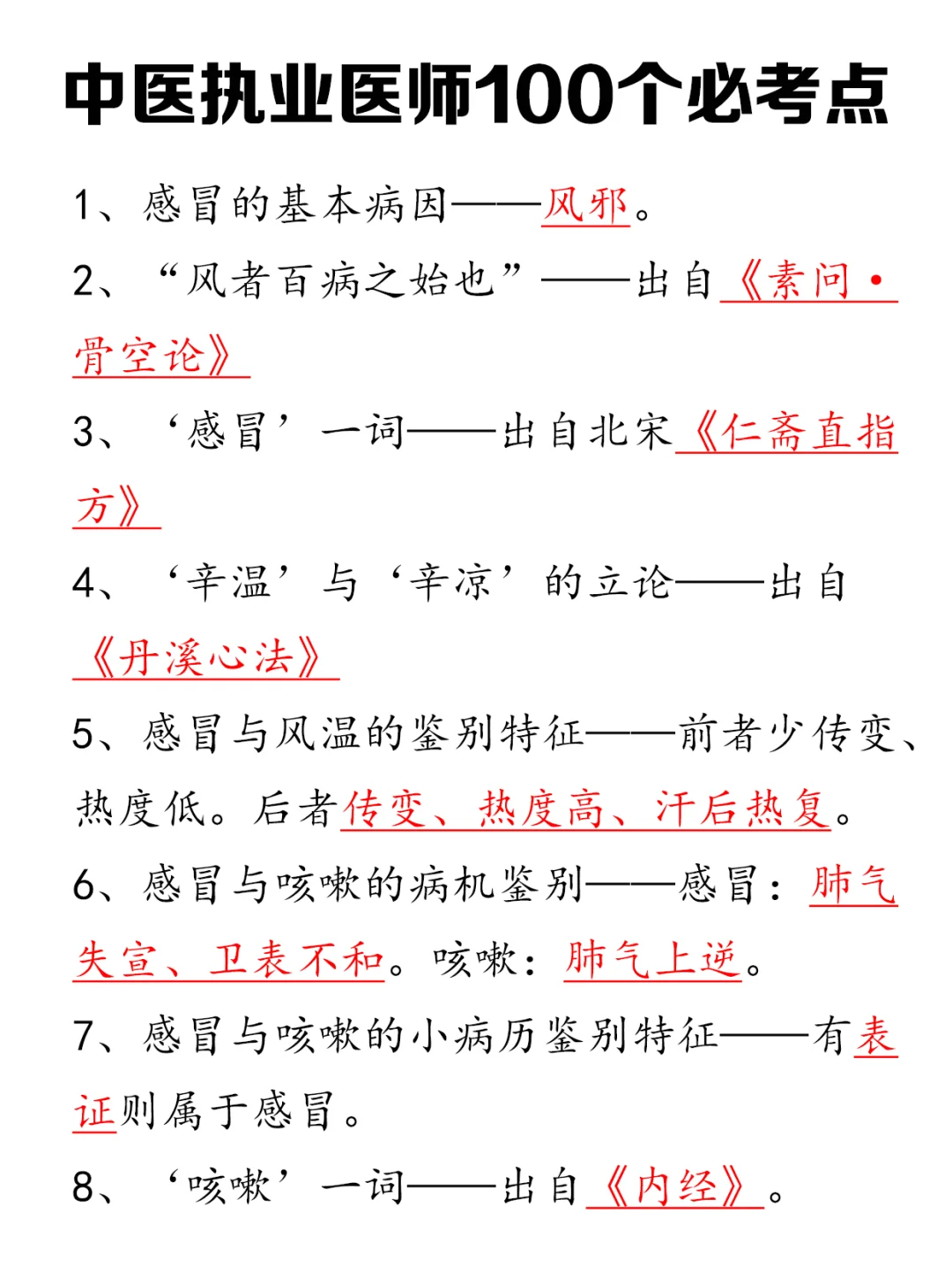 中医执业医师，整理的100个必考点！