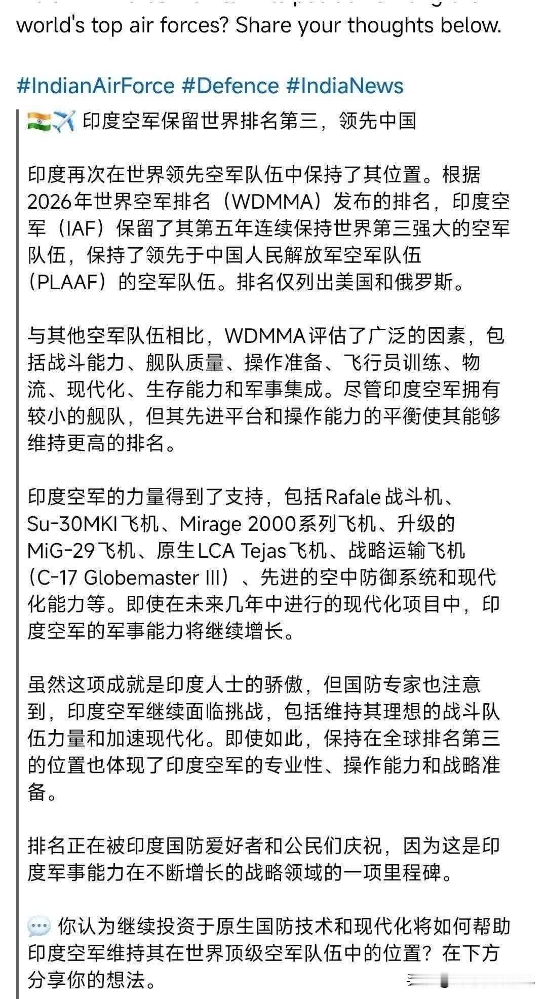 一份来自美国智库WDMMA的榜单宣称：印度空军位列全球第三，领先中国。这个结论甫