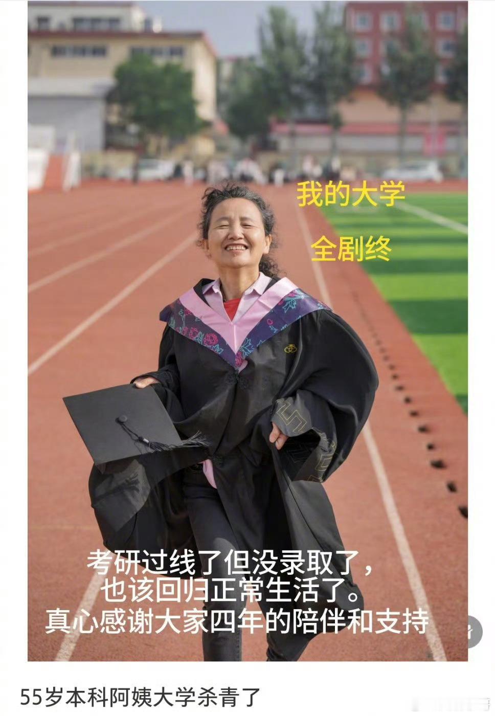 55岁本科阿姨大学杀青啦年龄从不是枷锁，怕的是心先认了老。你看，有人用半生攒够重