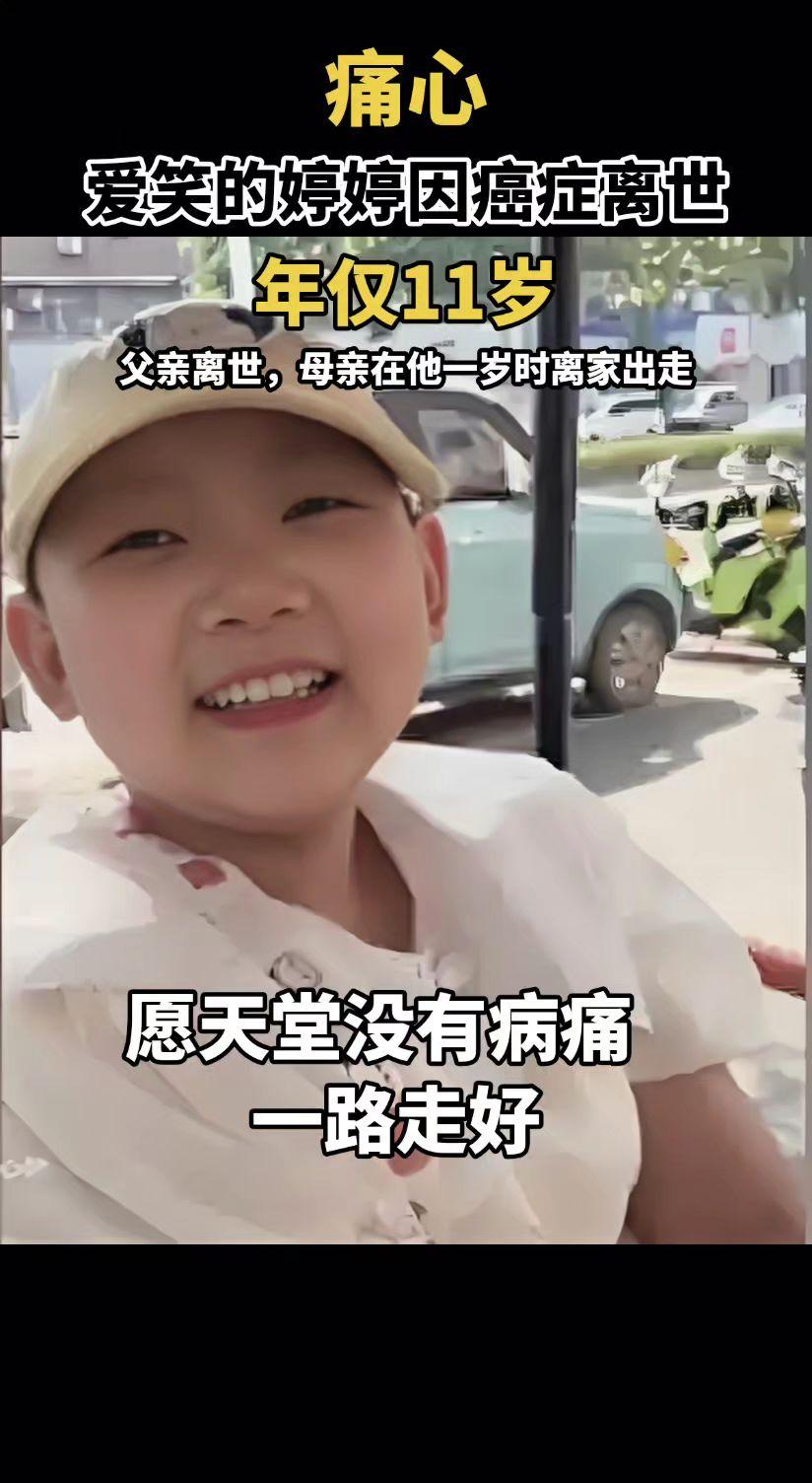 痛心！2025年11月2日凌晨5时许，爱笑的婷婷因癌症离世，年仅11岁。父亲离世