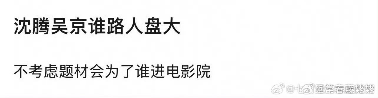 很震惊，很突然，很无奈，票房之下，沈腾和吴京也要捆绑