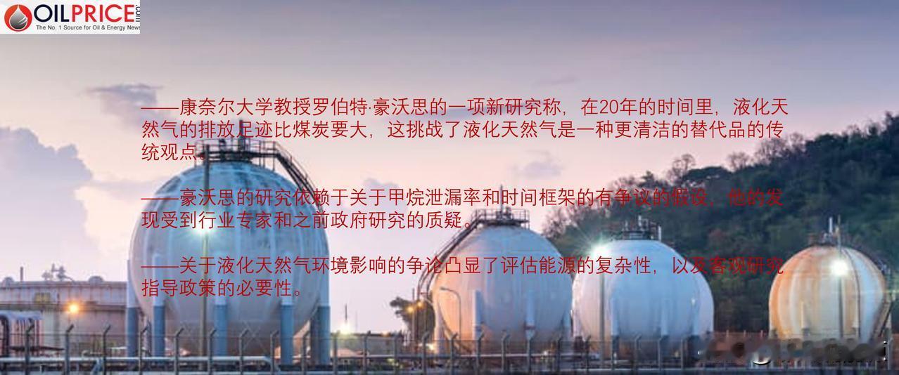 有争议的研究称液化天然气比煤炭更脏，是真的吗？

英国《金融时报》的一篇新文章讨