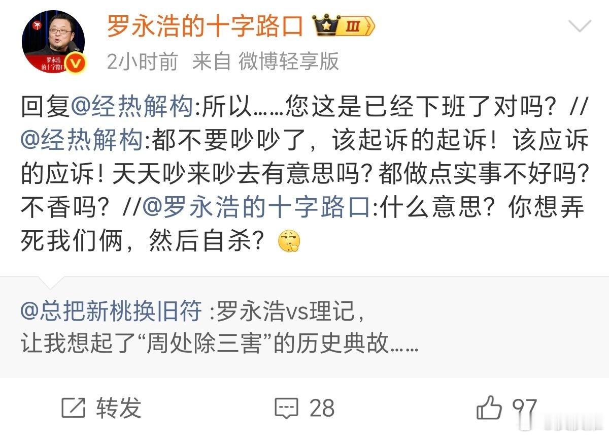 曝理记冒充国家卫健委名义罗永浩和理记都一起禁言算了，天天在网络上吵来吵去，让整个
