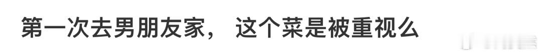 第一次去男朋友家， 这个菜是被重视么❓ 