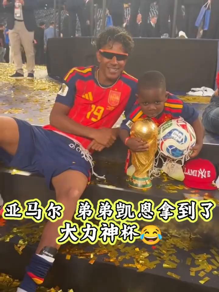 亚马尔弟弟凯息拿到了大力神杯。