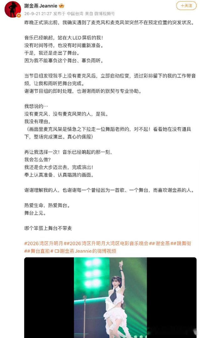 谢金燕回应湾区升明月舞台没戴麦，她表示：“正式演出前，我确实遇到了麦克风和麦克风