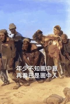 还记得曾经学过的这篇课文吗？年少不知画中意，再看已是画中人！[流泪]