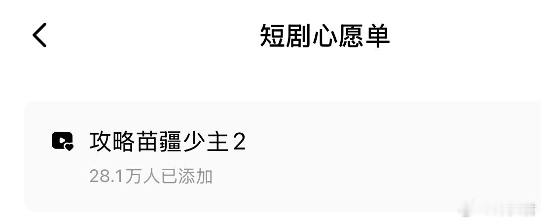 原来有这么多人都在期待陈添祥×至春禾的苗疆2啊！除了🧣，🍠🫘上也有好多人期