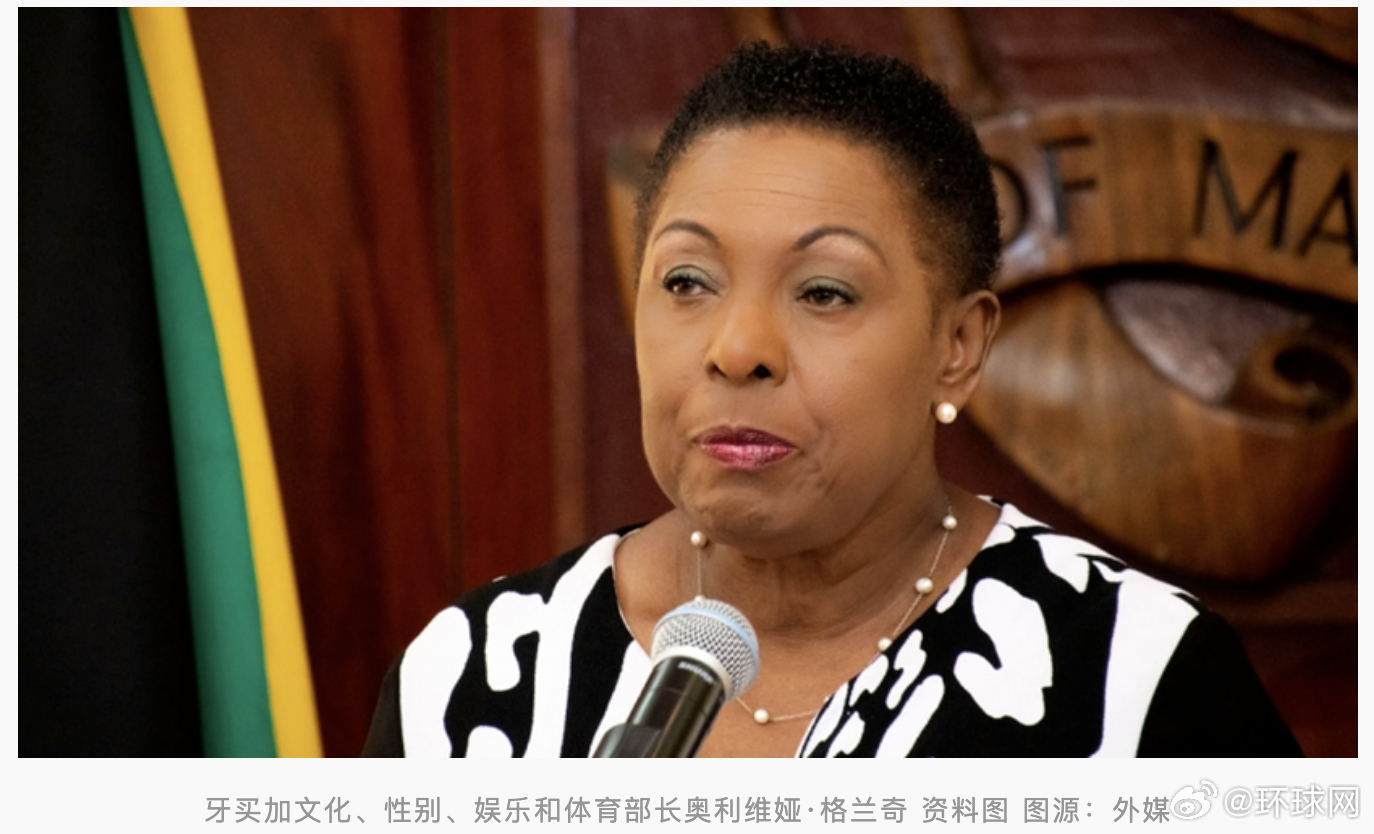 牙买加将要求英方就奴隶制问题赔偿据英国《卫报》当地时间9月6日报道，牙买加文化、