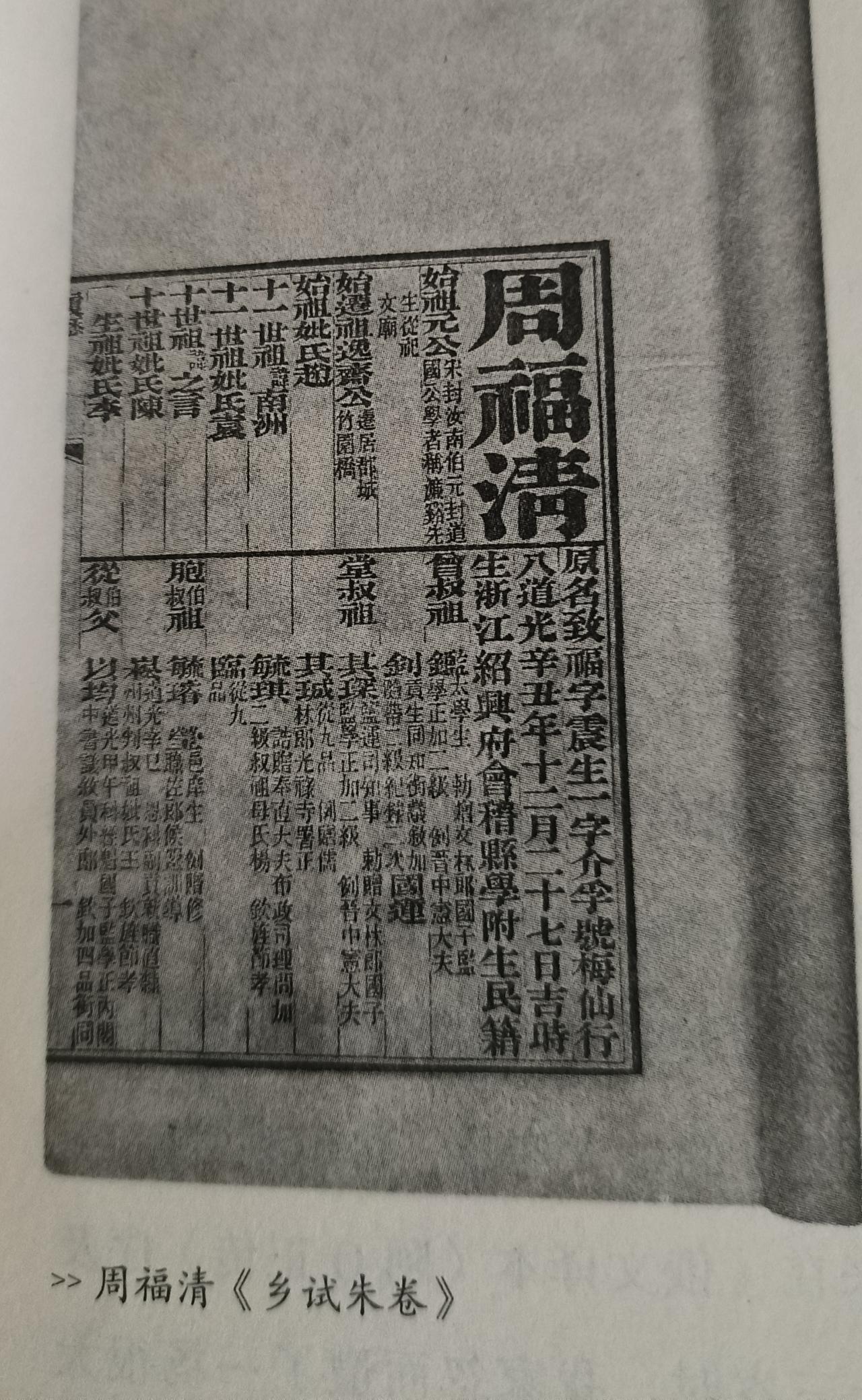鲁迅祖父  清代科举《乡试朱卷》登记表


此表（见附图）本质就是考生完整家世档