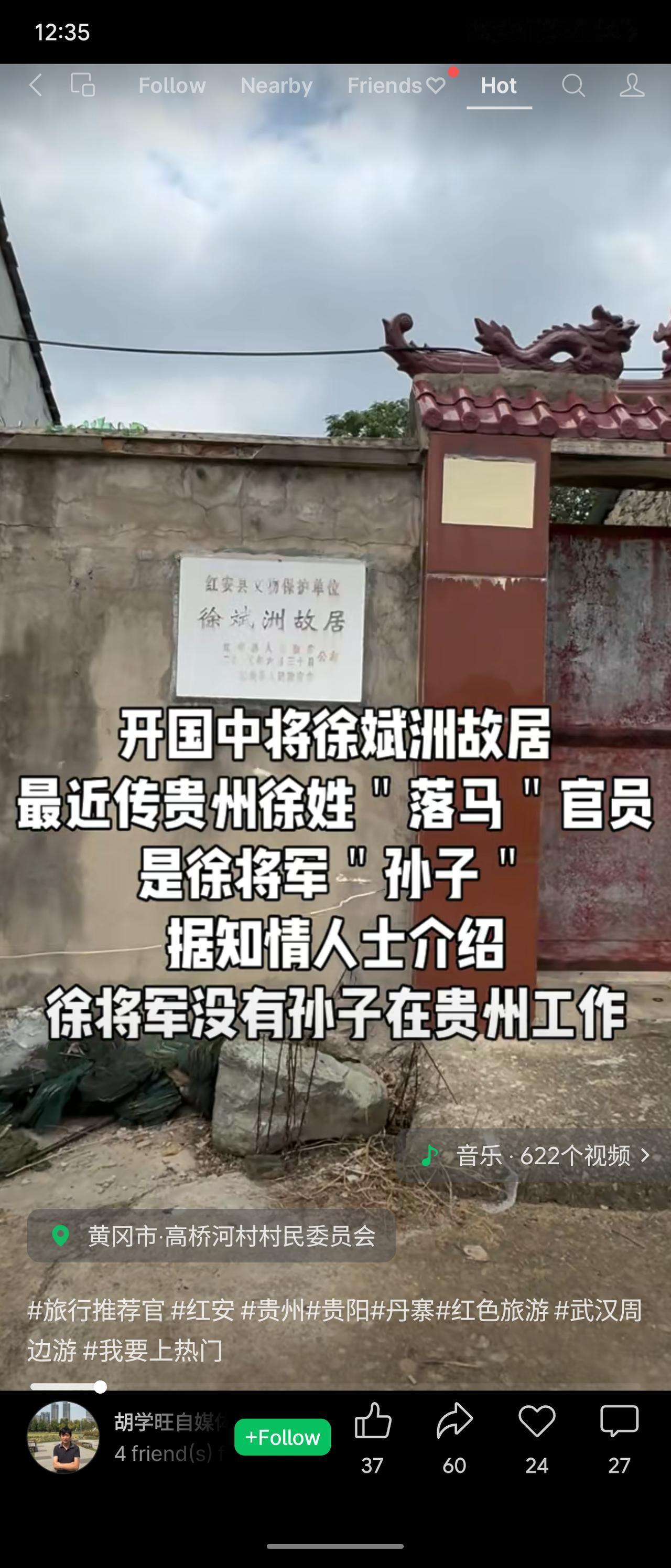 红安县徐斌洲故居为开国中将故居，近日网传贵州某落马官员为其孙子，但知情人士澄清，