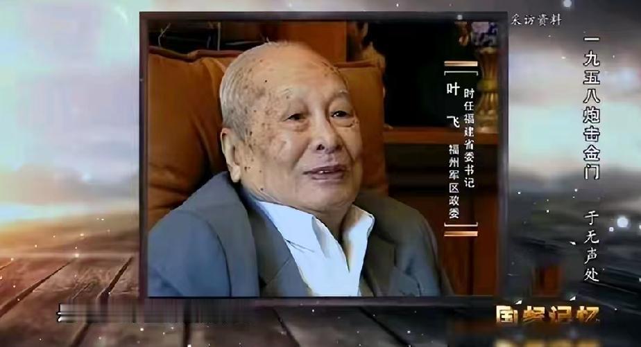 很多人只知道八二三炮战是一场前线军事交锋，看完叶飞上将的回忆才明白，这是毛主席一