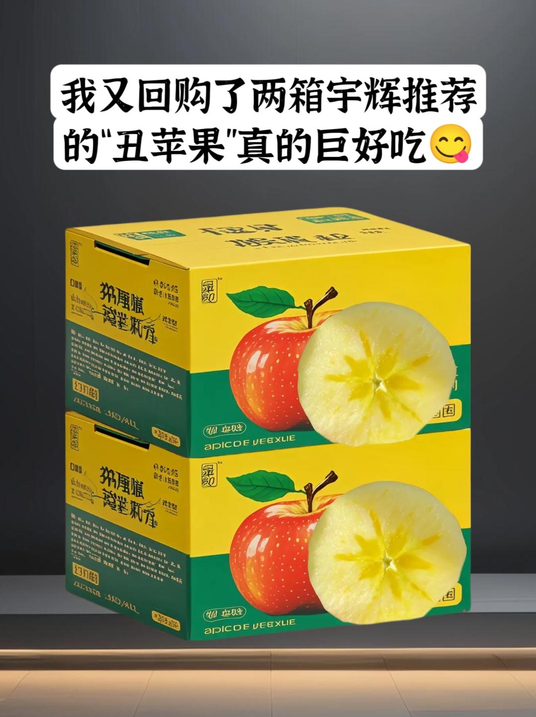 宇辉老师推荐的云南昭通丑苹果！我又回购了两箱真的巨好吃，家人们，真是让...