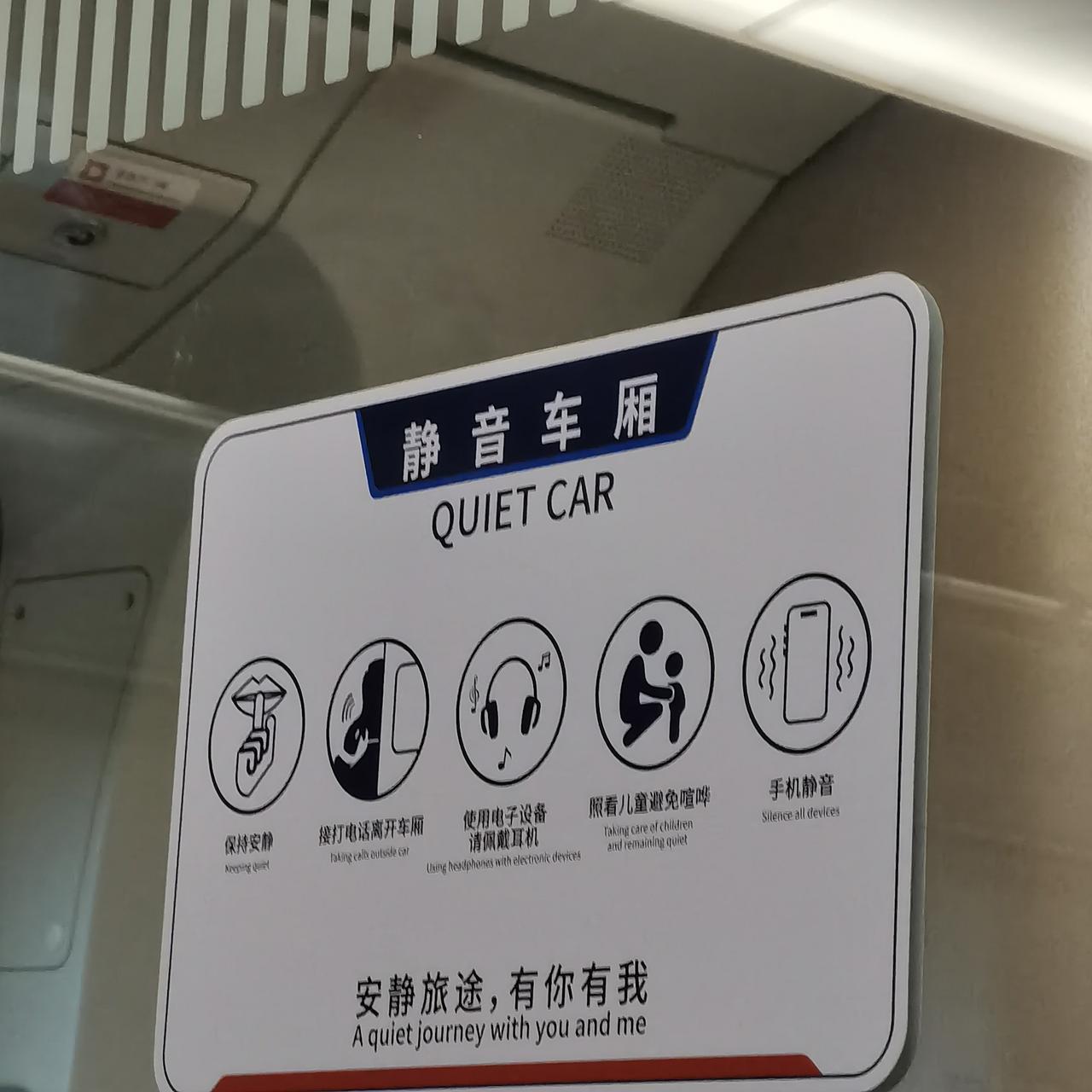 暑假期间静音车厢也不静音[捂脸]。静音车厢里，总有孩子们的大声说笑声，有的还很尖