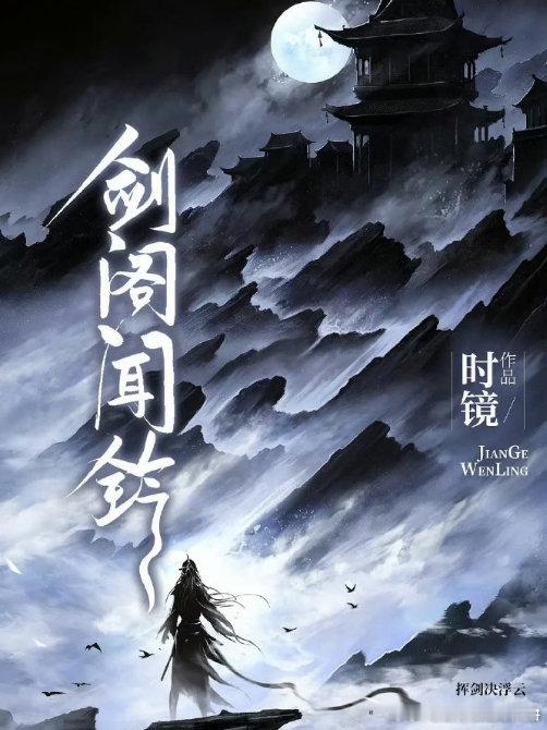 🍉时镜的《剑阁闻铃》影视化男主：李昀锐 ​​​