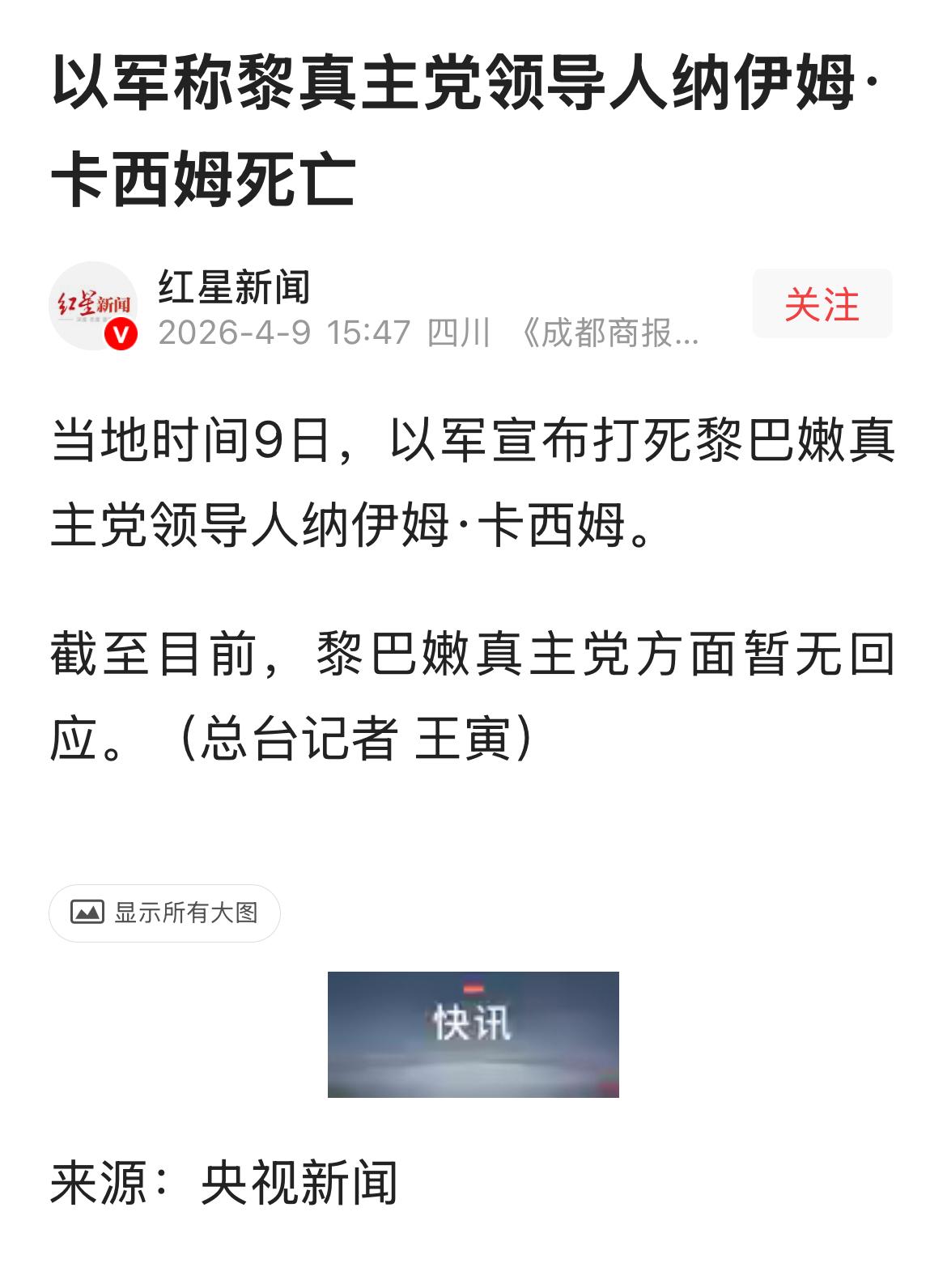 以色列称打死了黎巴嫩真主党领导人卡西姆。
在2024年真主党与以色列战争中，黎巴