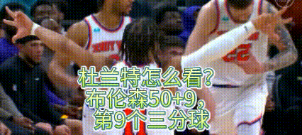 杜兰特怎么看？三分球9投9中，5个抢断，效率值+65的布伦森
太阳三巨头第二场合