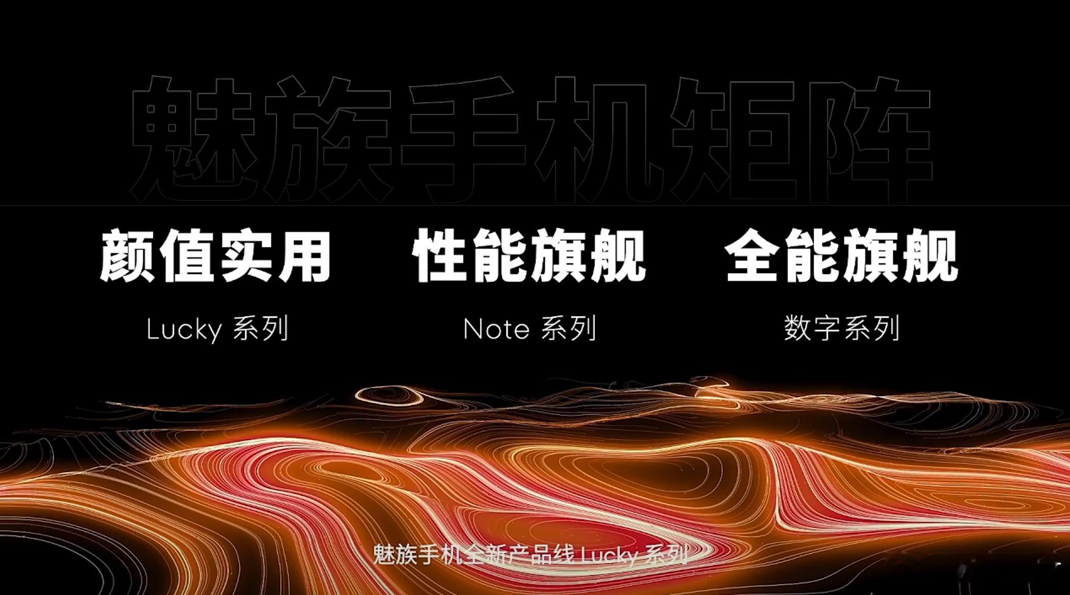 魅族手机全新产品线「Lucky 系列」首款机型命名 Lucky 08！[全力以赴