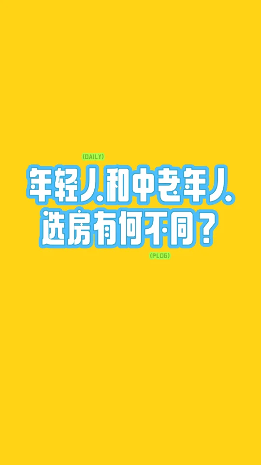 年轻人与老年人，买房思考方式应该有些不同
