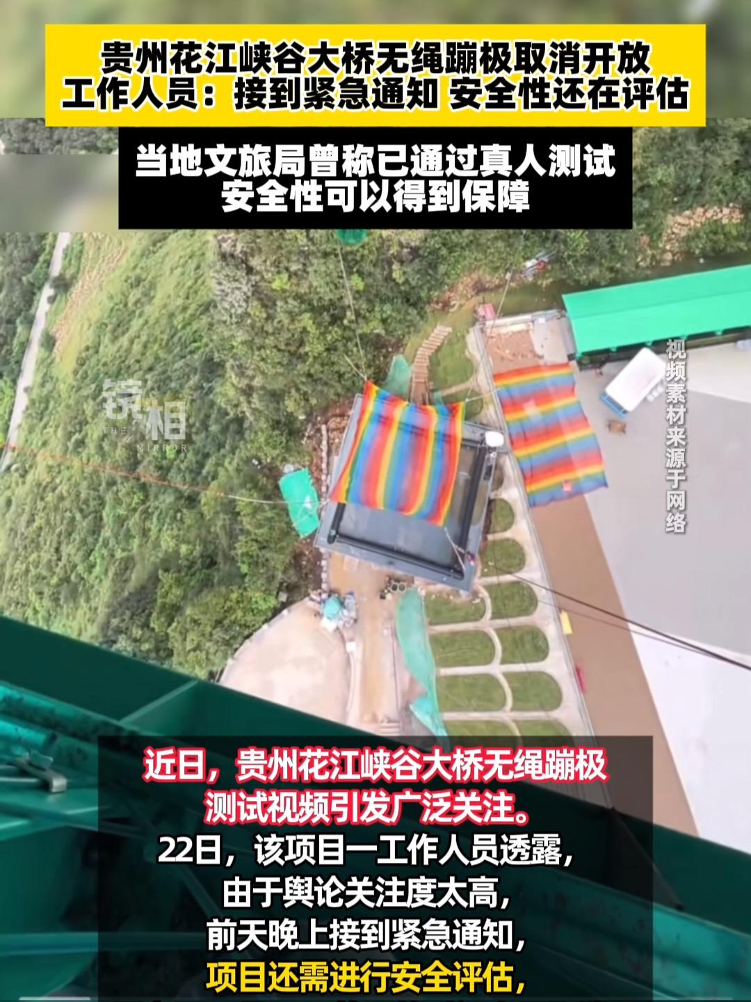 贵州花江峡谷大桥的“无绳蹦极”火爆网络，原本定于10月23日开放，却因安全评估未