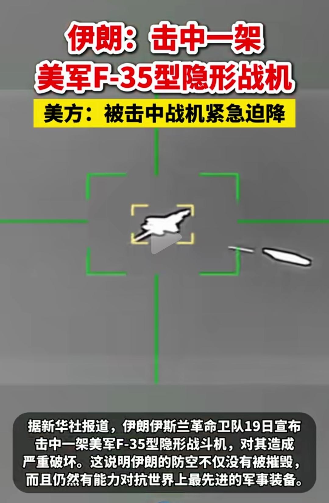 假的，都是假的！[奸笑]
伊朗怎么可能击中隐形战机F35呢？
这叫机械故障，非伊