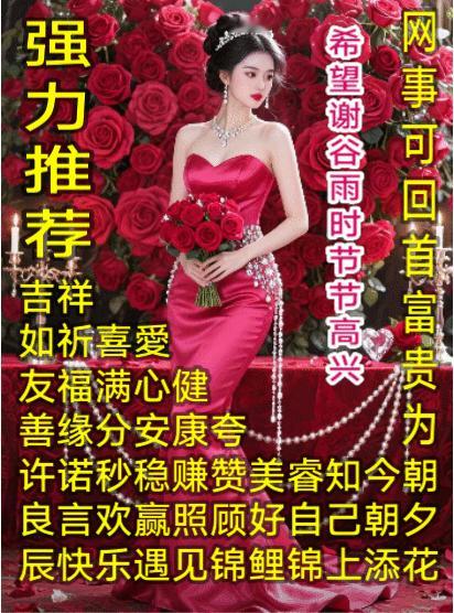 强力推荐谷雨时节•节节高兴
希望健康遇见锦鲤•礼拜①旺 
网事可回首富贵在•赞美