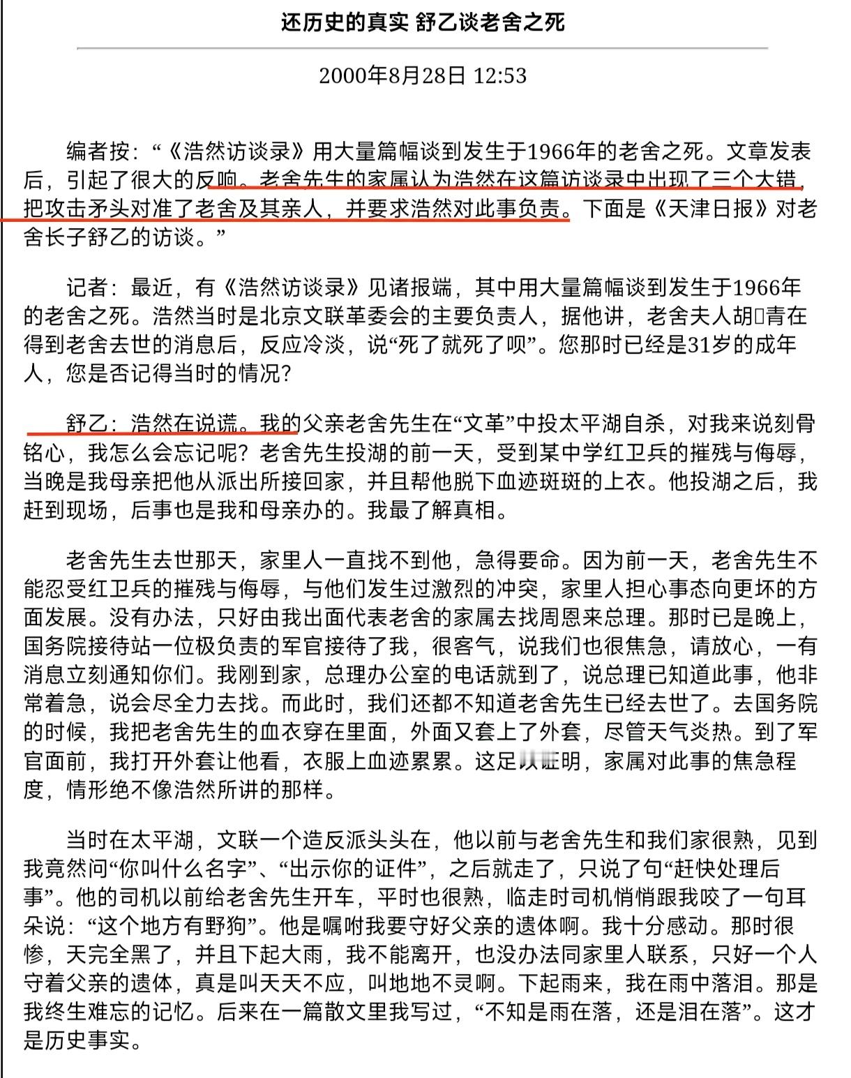 看到博主援引对老舍先生的死“负有责任”的革委会人访谈，诋毁老舍、诋毁老舍家人。令