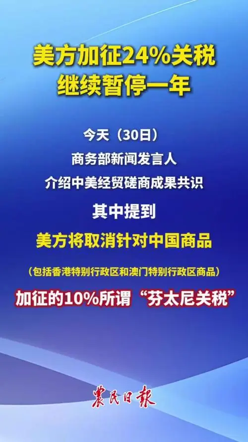 中美关税再变局！24%税率暂停一年背后，企