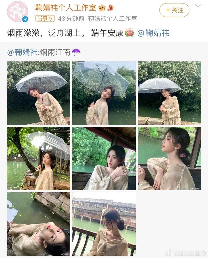 #鞠婧祎烟雨江南#快报！鞠婧祎端午节也l放假在浙江游玩配文：烟雨江南这个妆造和这