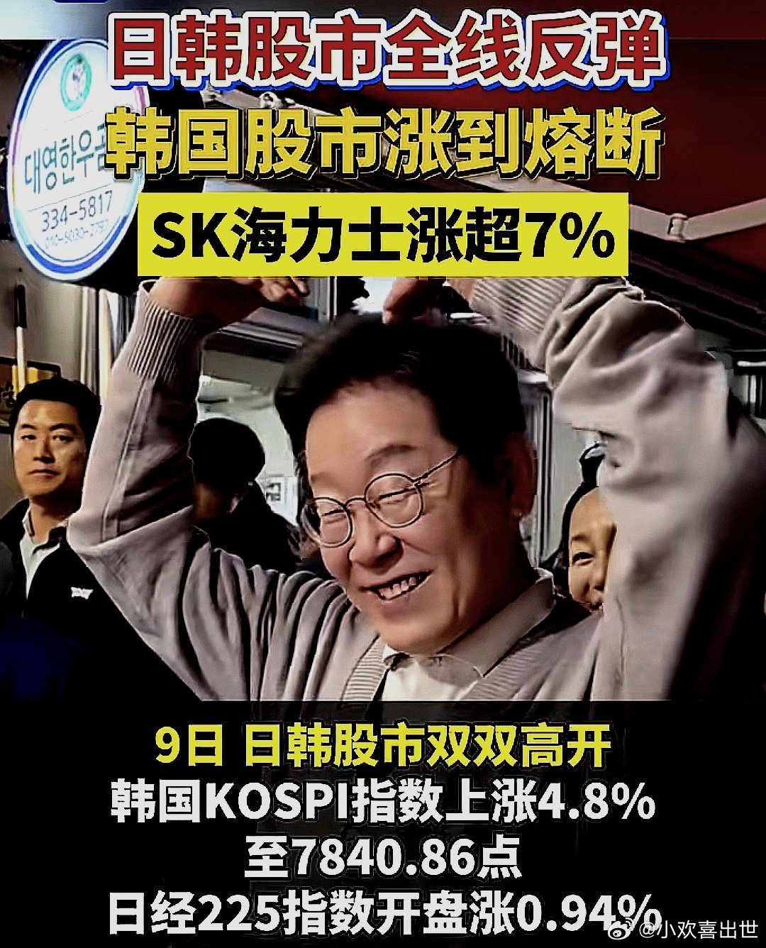 2026年6月9日，日韩股市全线反弹，韩国股市涨到熔断，SK海力士涨超7%，日经