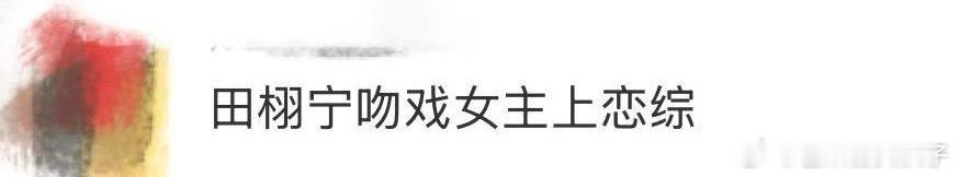 田栩宁吻戏女主上恋综 为什么要带田栩宁[哆啦A梦害怕]对两个人都很不尊重啊 ​​
