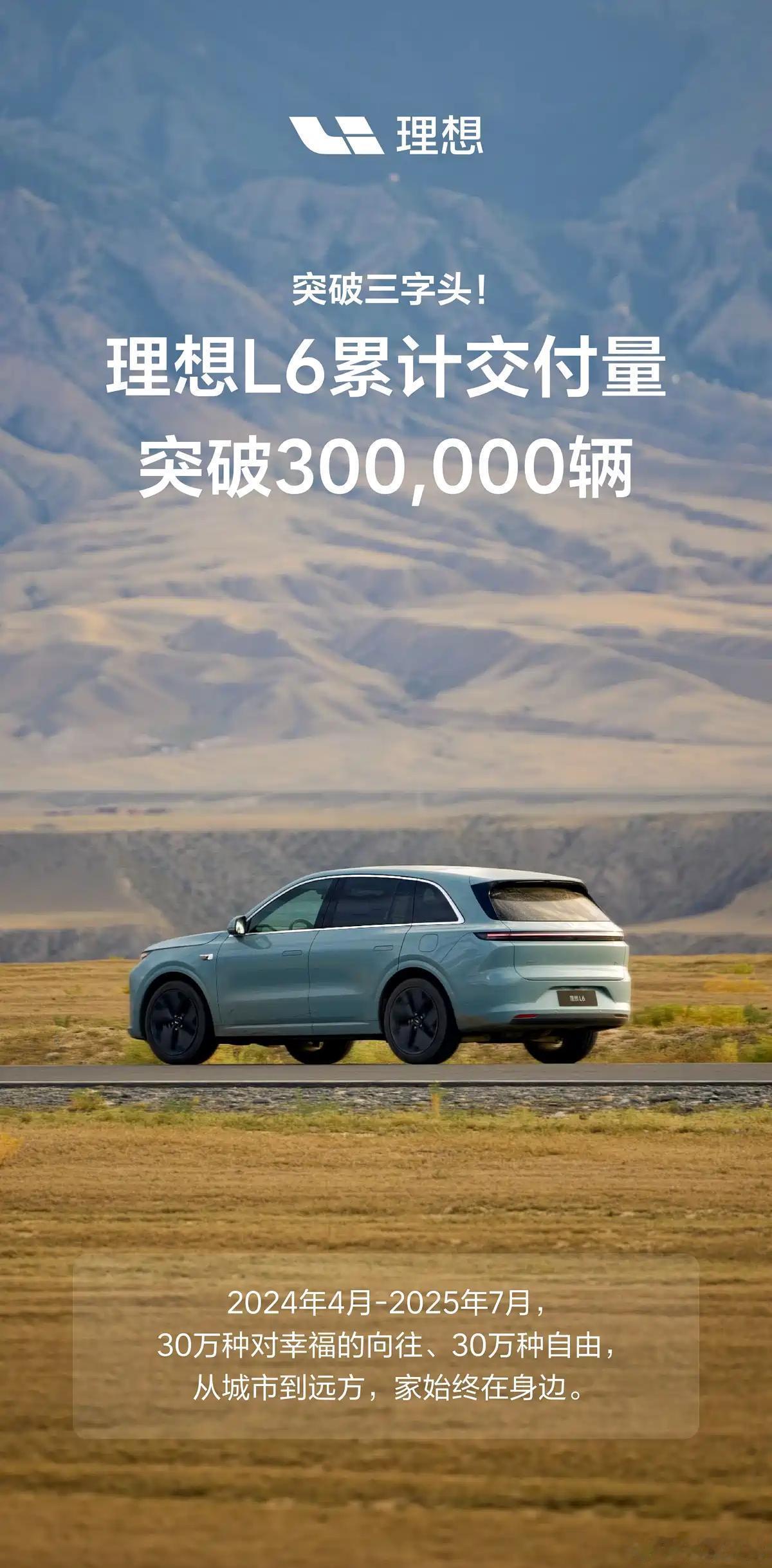 理想L6累计交付突破30万辆 用时15个月，这个成绩单亮眼！现在就看理想i8和i
