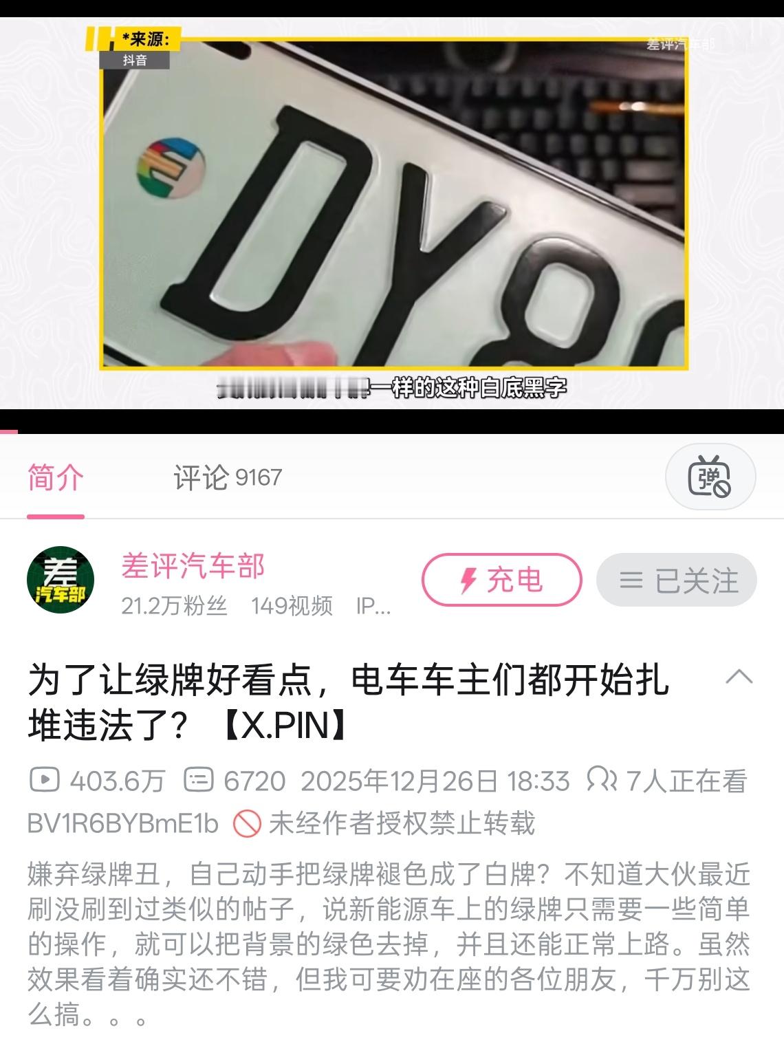 多地新能源车牌绿色变白色之前有博主做过这个视频妥妥的违法行为啊而且我觉得除了有个