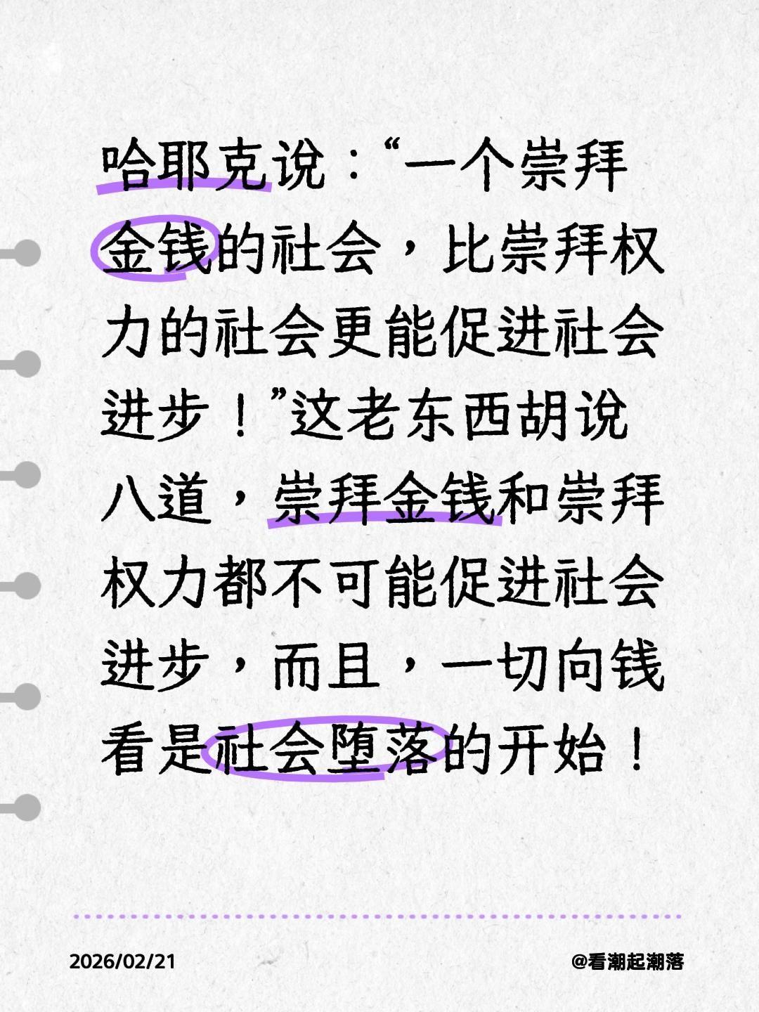 我评论了@邢走江湖 的作品：
哈耶克说：“一个崇拜金钱的社会，比崇拜权力的社会更
