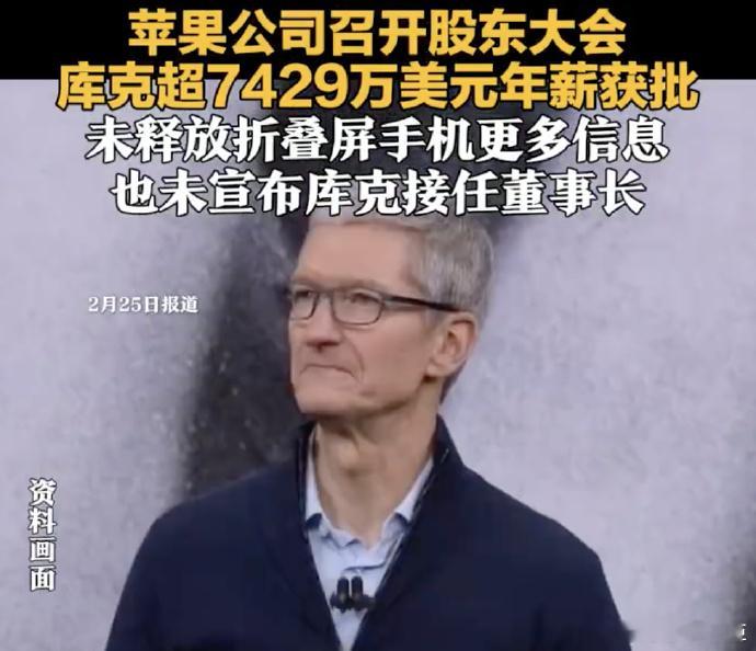 库克超7429万美元年薪获批苹果公司股东在年度股东大会上批准了公司所有提案，其中