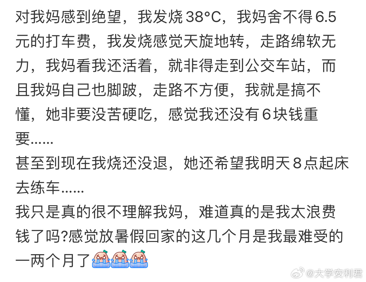 对我妈感到绝望，我发烧38℃，我妈舍不得6.5元的打车费。 ​​​