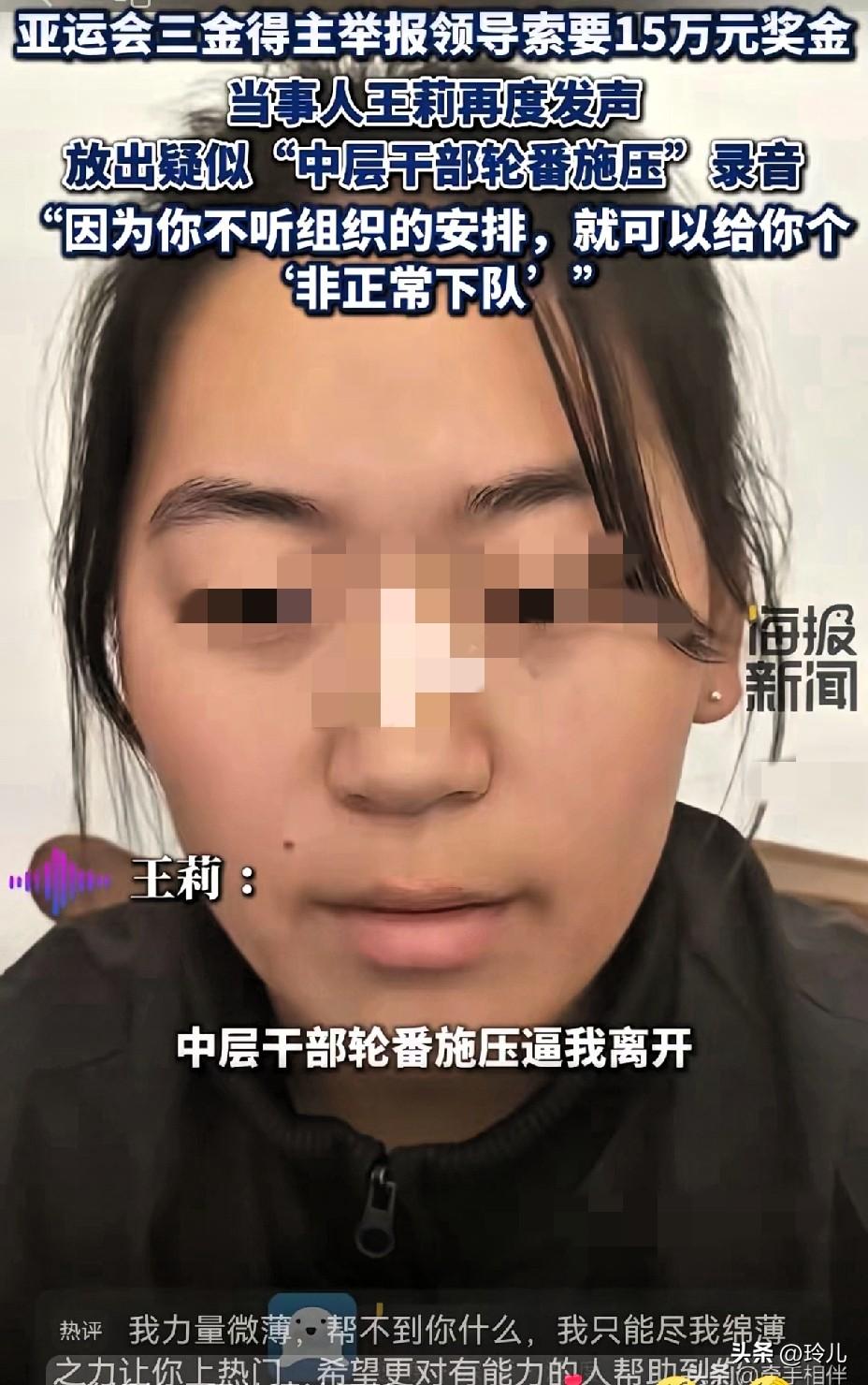 拿了亚运三金，为国家拼过荣誉的姑娘，

居然连自己家都不敢回？
 
王莉不是什么