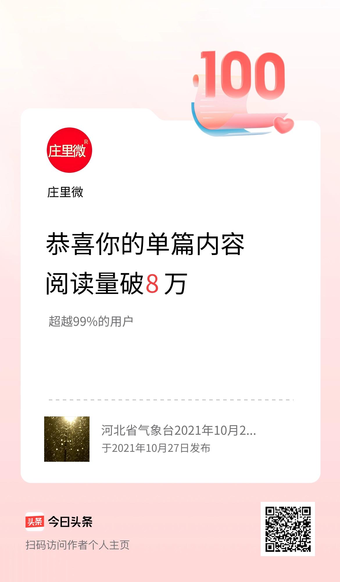 单篇内容获得阅读量破8万啦！