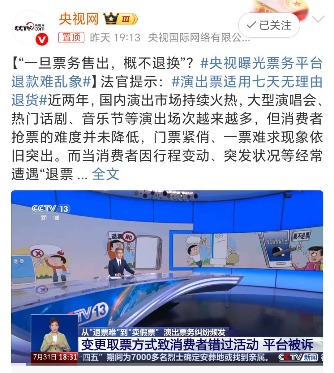 央视曝光票务平台退款难乱象每次开票一抢就没票了，找黄牛后台却能轻松录入。咱就说大