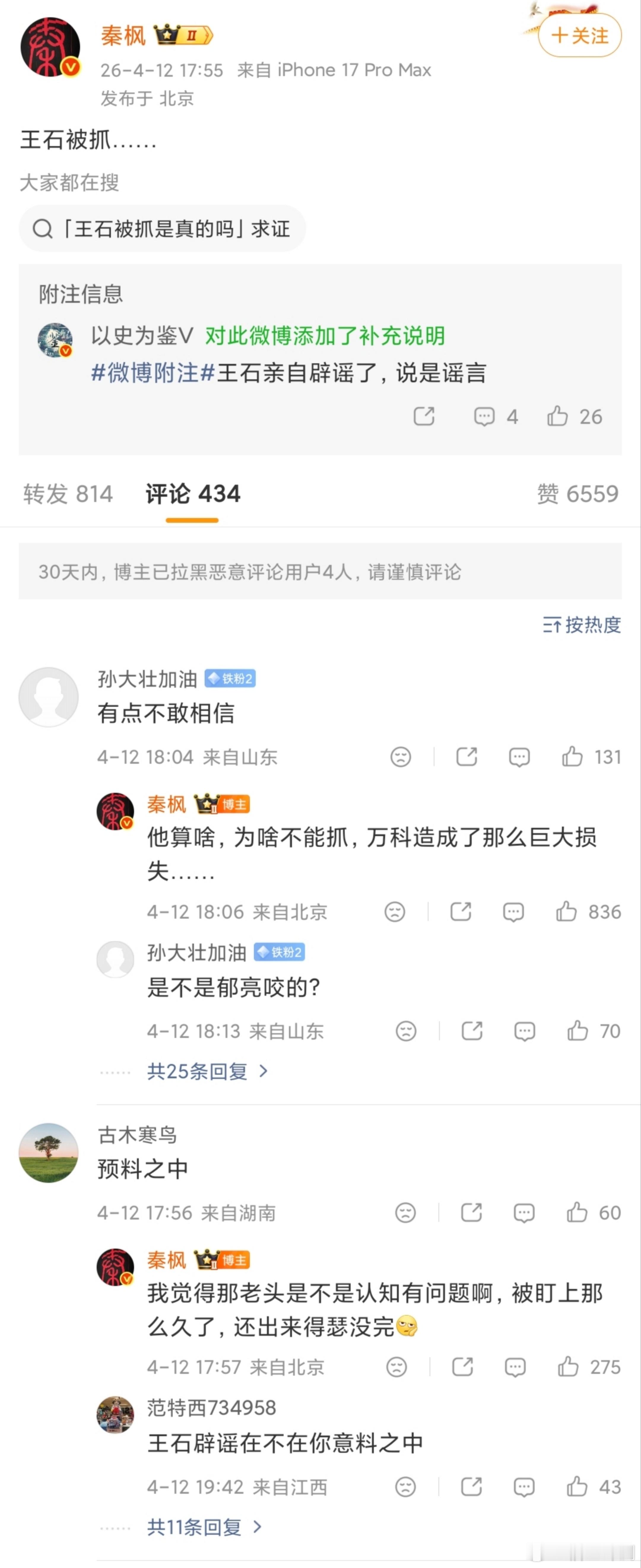 王石 秦枫搬好小板凳，等一个后续如果是谣言，王石应该可以起诉了吧？ 