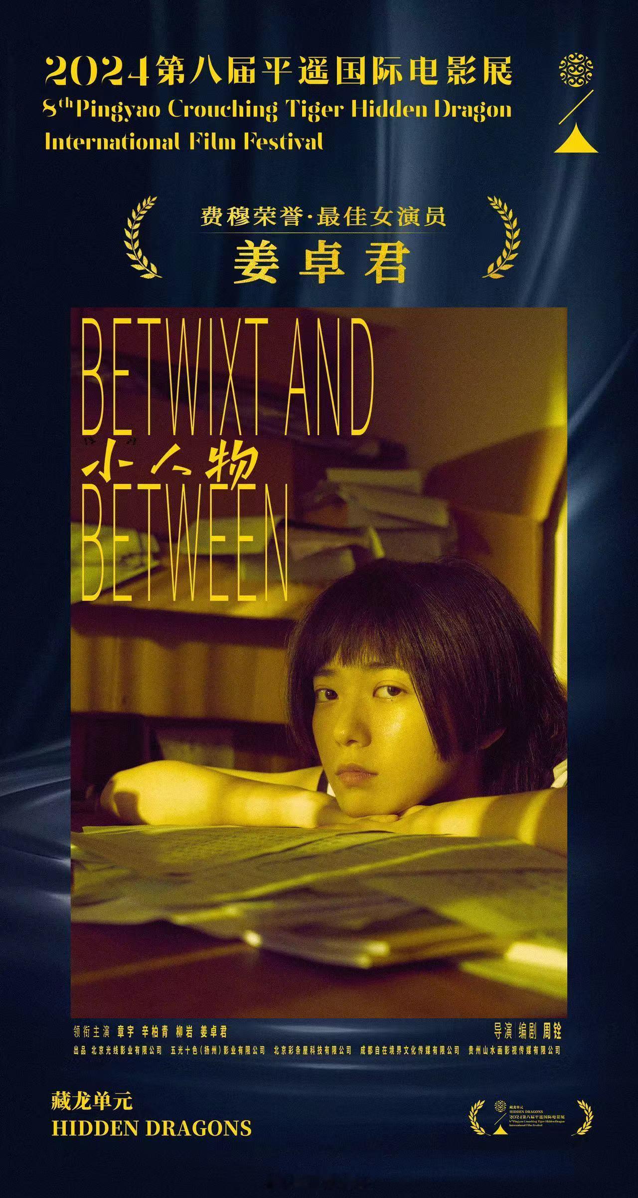 #姜卓君平遥国际影展最佳女演员#  演员姜卓君凭借电影《“小”人物》获得2024