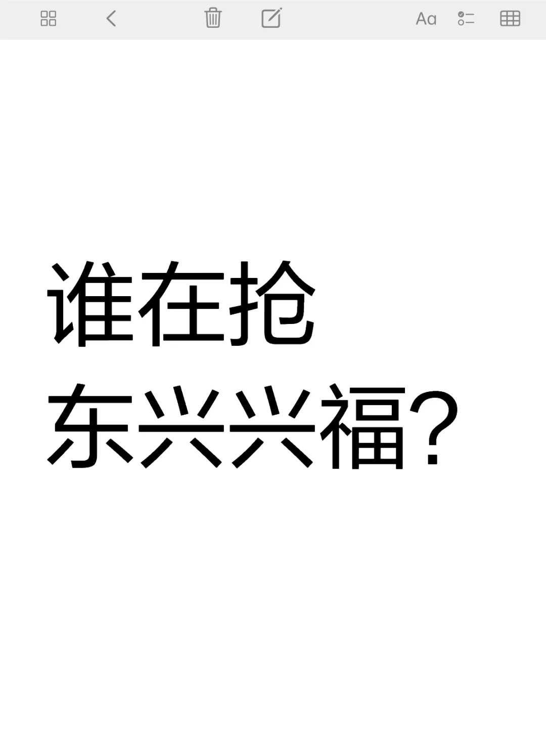 要不要抢购东兴兴福？