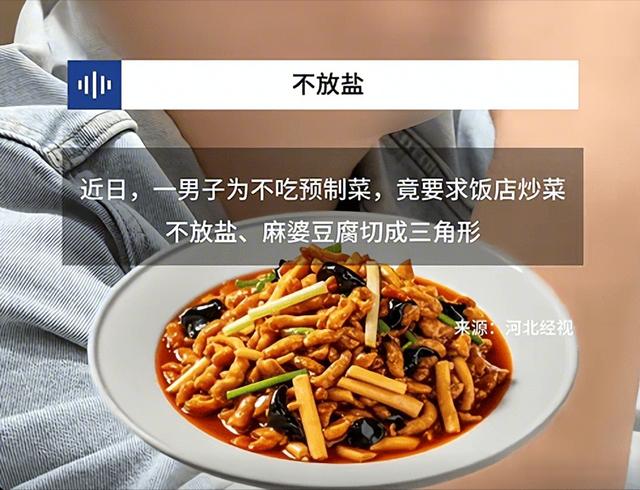 “不放盐”“切三角”：
干饭人测试预制菜的几个暗号
你点“不放盐青菜”，直接测出